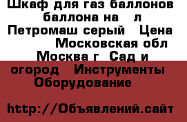 Шкаф для газ.баллонов 2баллона на 50л Петромаш серый › Цена ­ 3 050 - Московская обл., Москва г. Сад и огород » Инструменты. Оборудование   